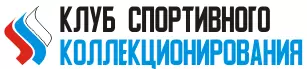 КЛУБ СПОРТИВНОГО КОЛЛЕКЦИОНИРОВАНИЯ